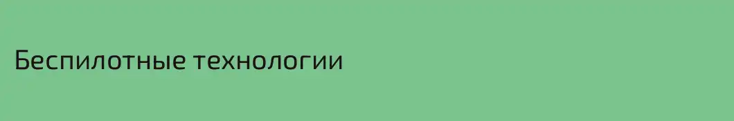 Беспилотные технологии